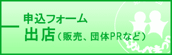 バザー出店申込フォーム