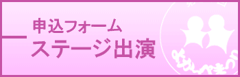 ステージ出演申込フォーム